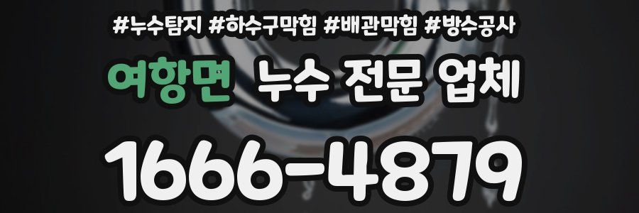 여항면 누수 전문 업체