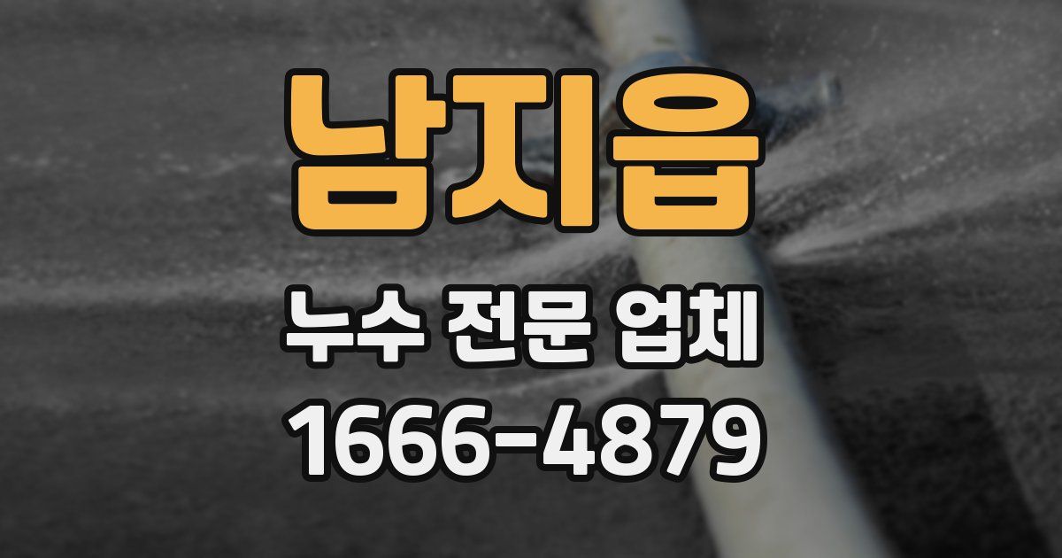 남지읍 누수 전문 업체