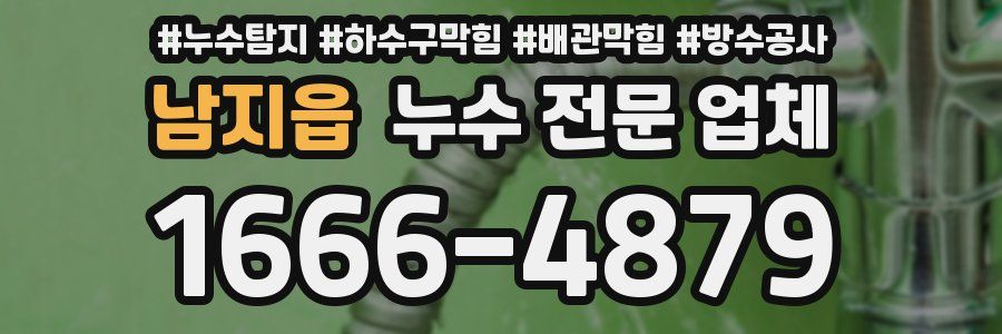남지읍 누수 전문 업체