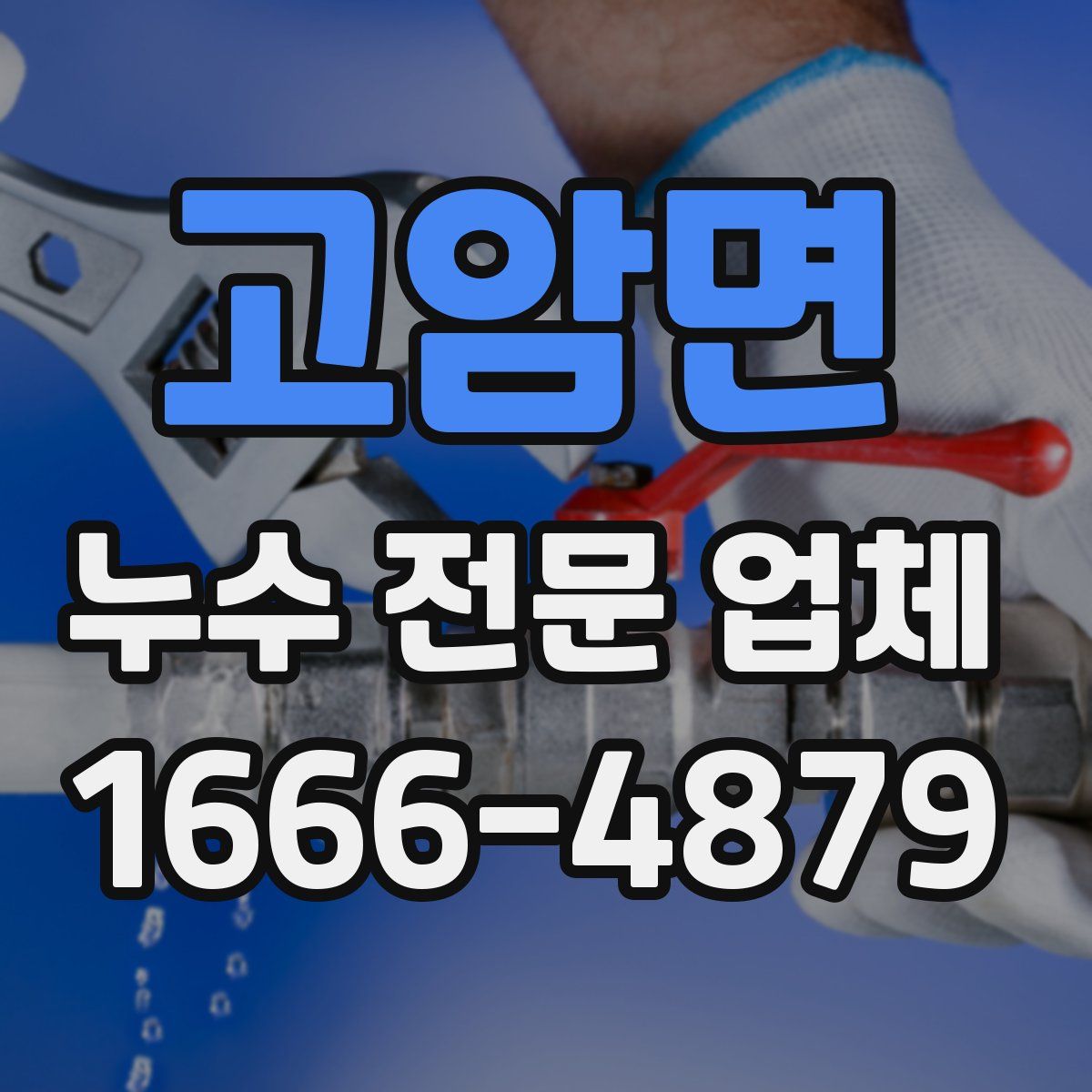 고암면 누수 전문 업체