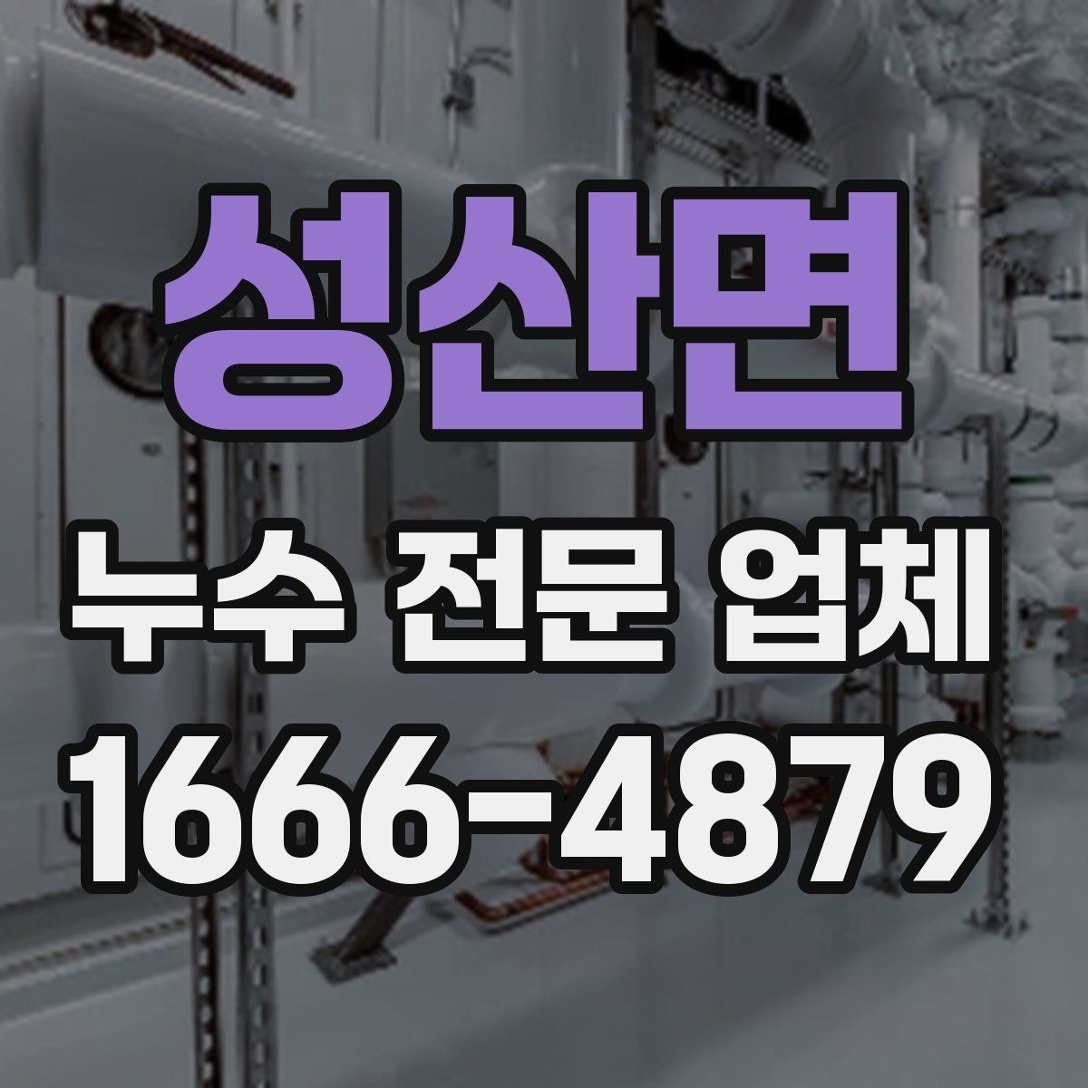 성산면 누수 전문 업체