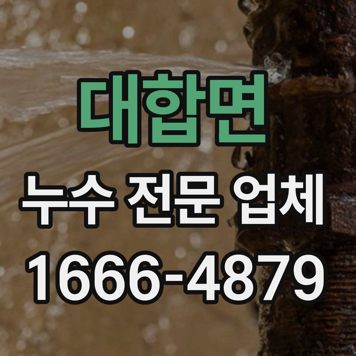 대합면 누수 전문 업체