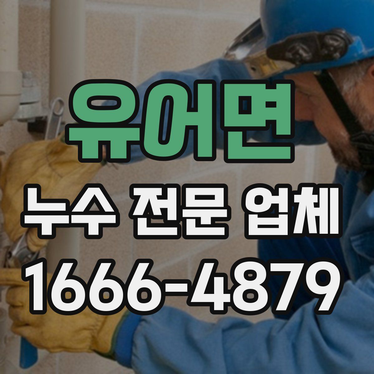 유어면 누수 전문 업체