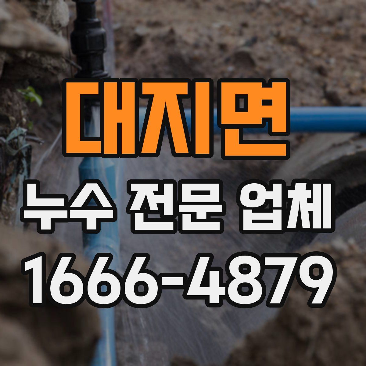대지면 누수 전문 업체