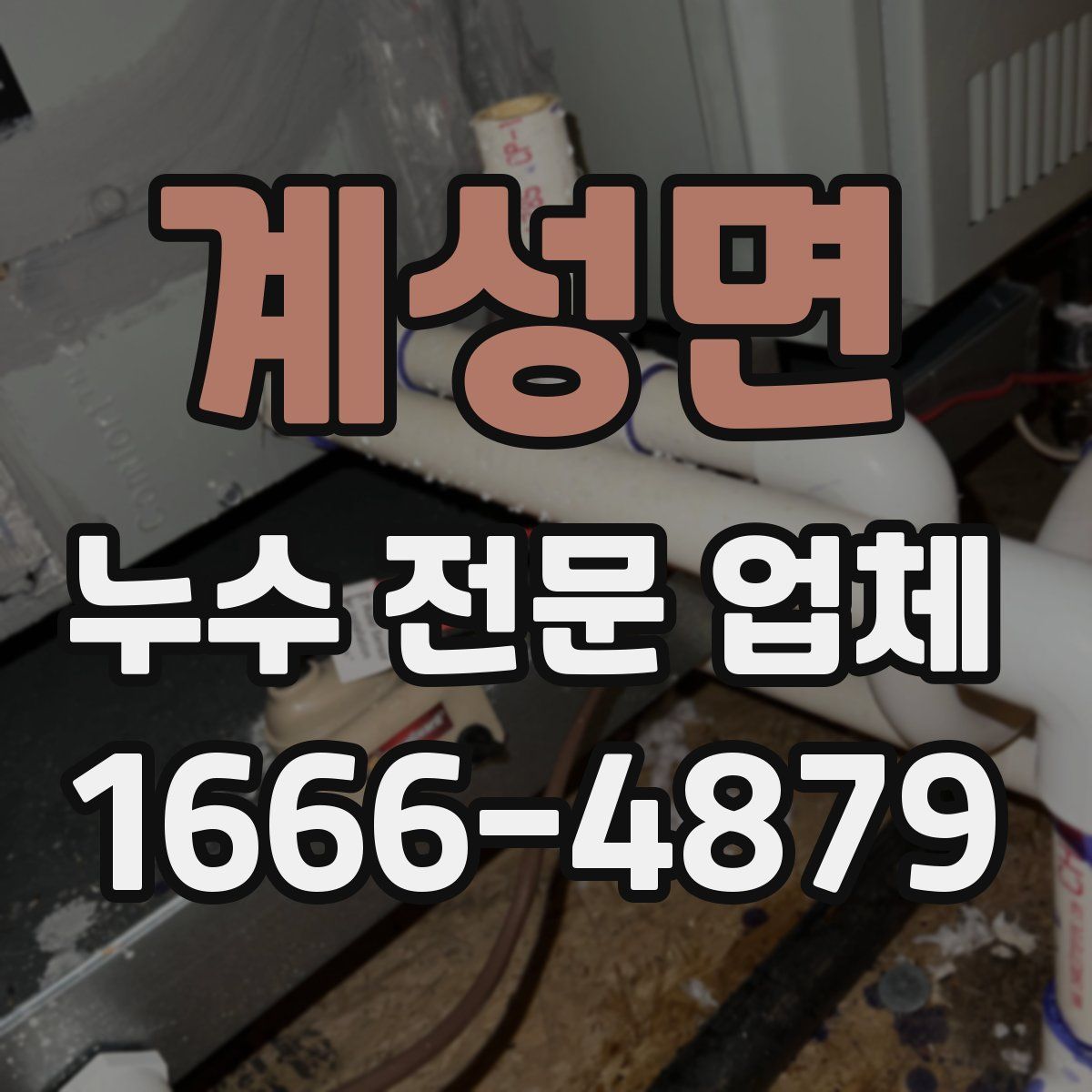 계성면 누수 전문 업체