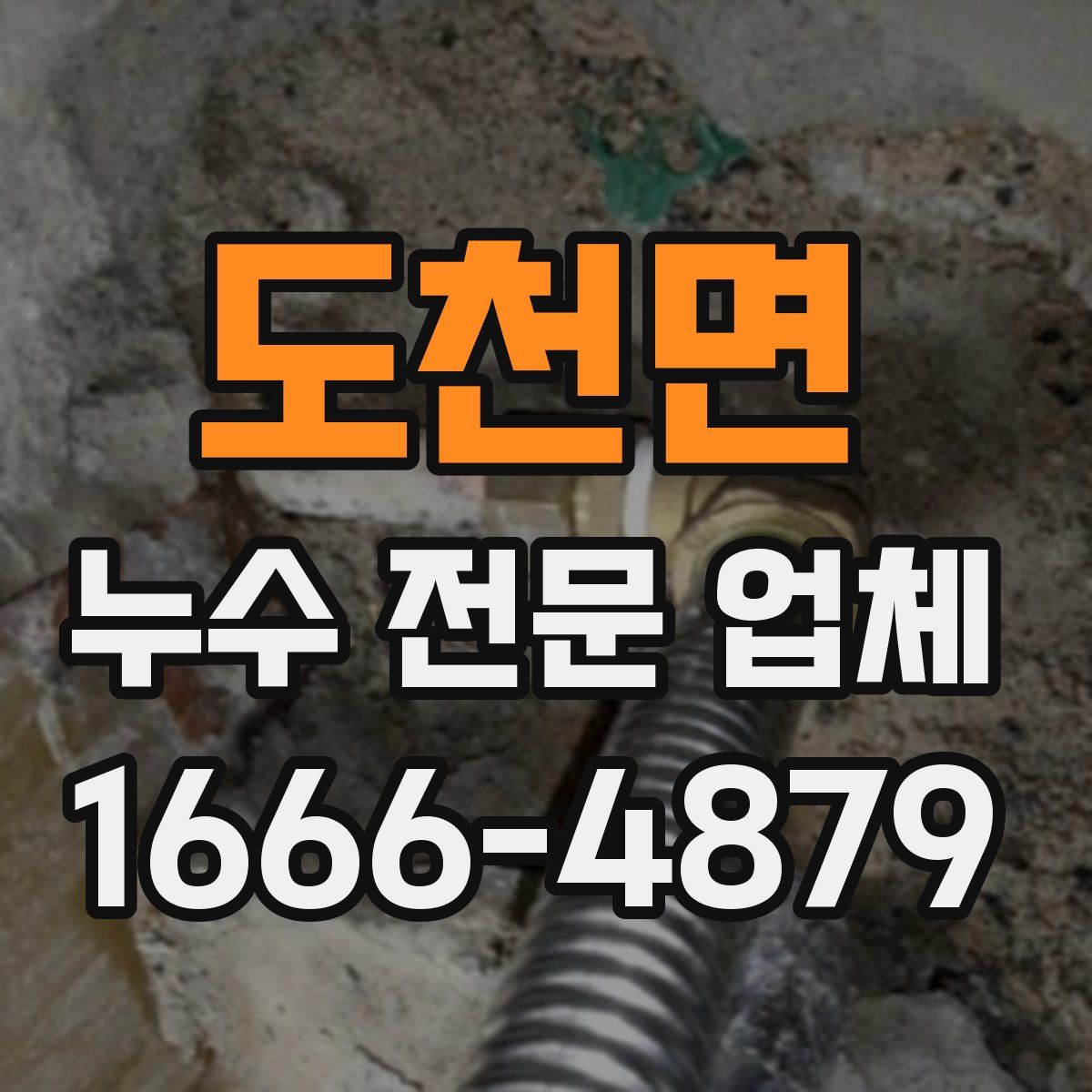 도천면 누수 전문 업체
