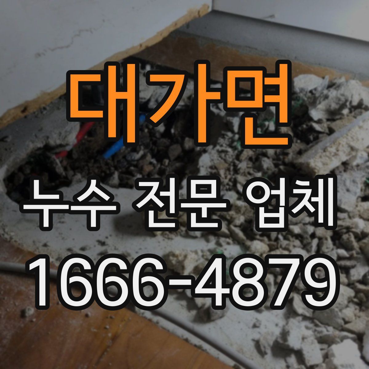 대가면 누수 전문 업체