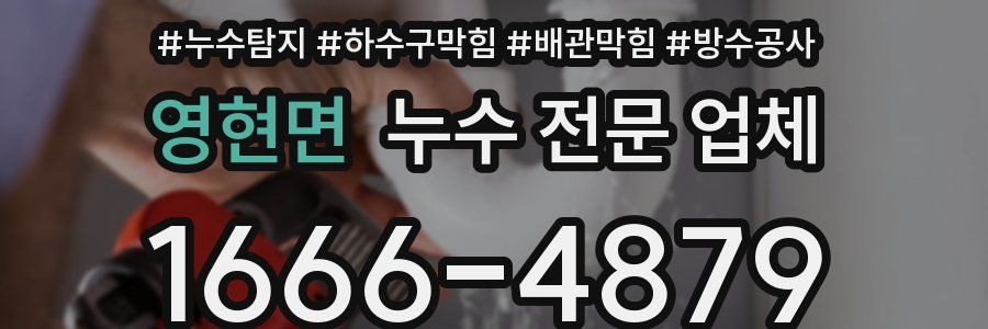 영현면 누수 전문 업체