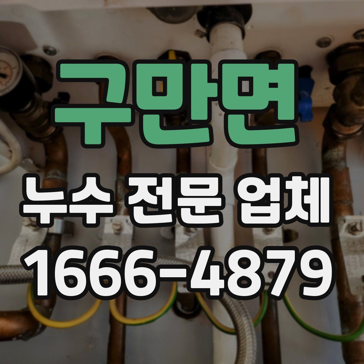 구만면 누수 전문 업체