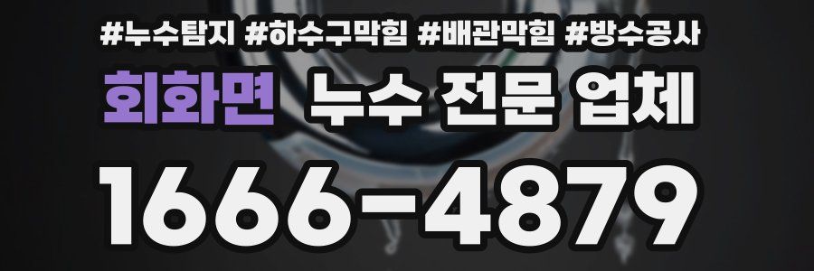회화면 누수 전문 업체