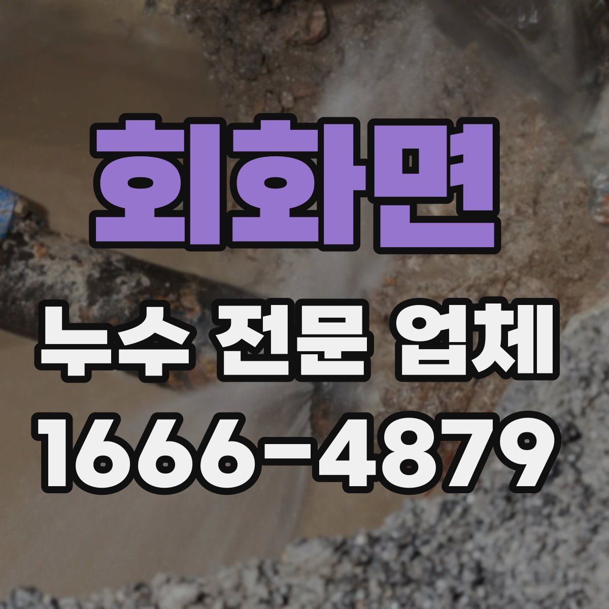 회화면 누수 전문 업체