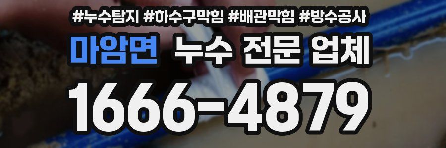 마암면 누수 전문 업체