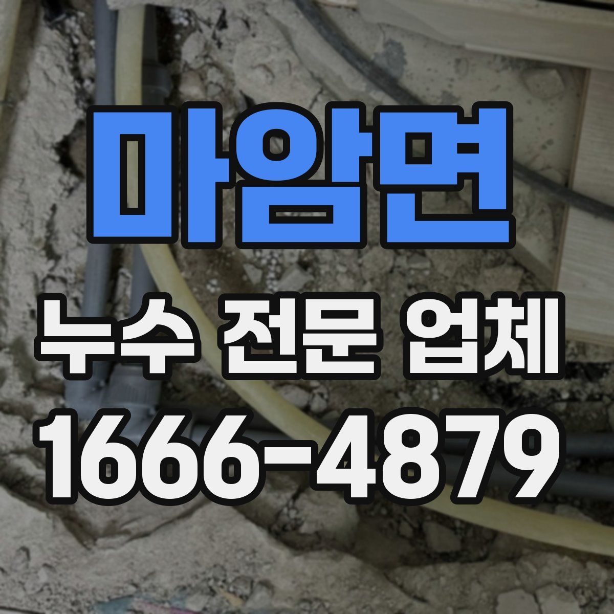 마암면 누수 전문 업체