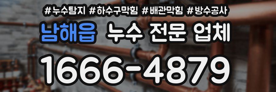 남해읍 누수 전문 업체