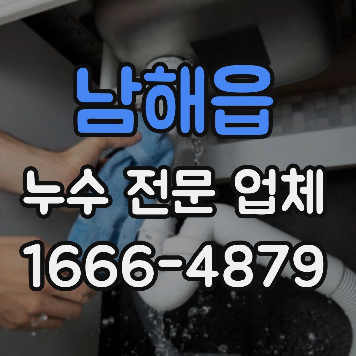 남해읍 누수 전문 업체