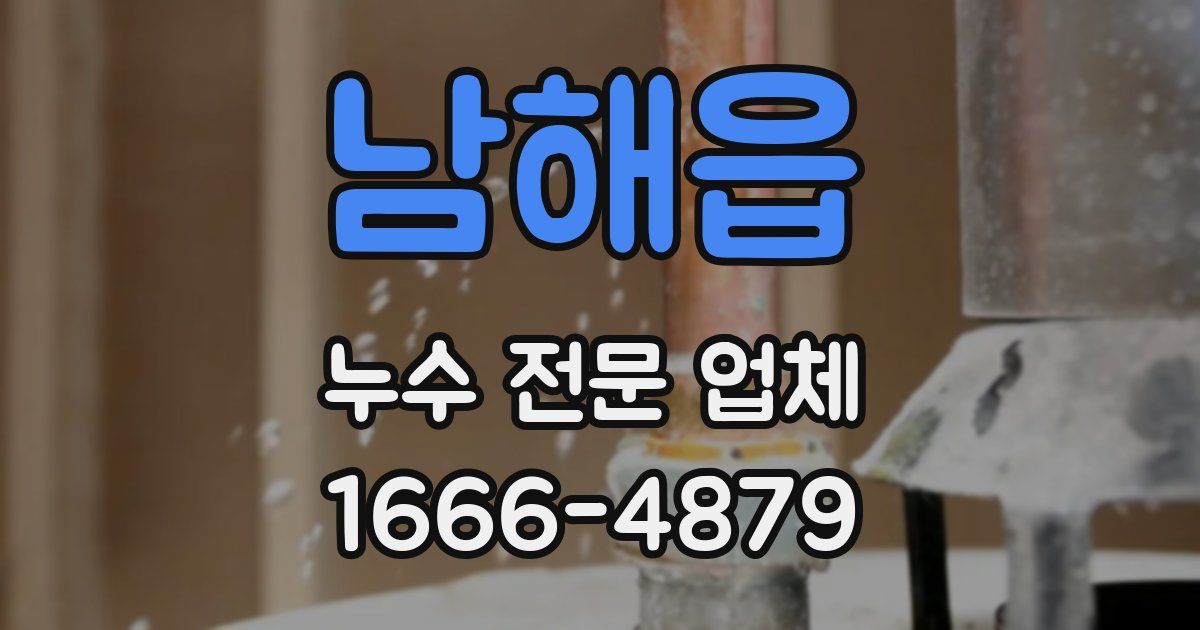 남해읍 누수 전문 업체