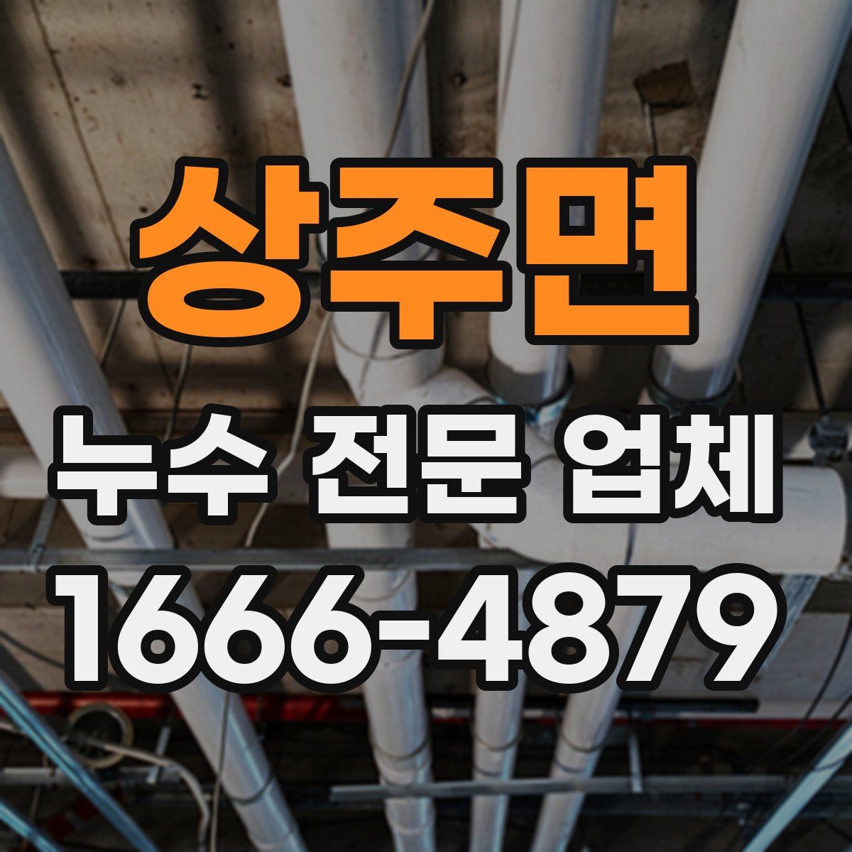 상주면 누수 전문 업체
