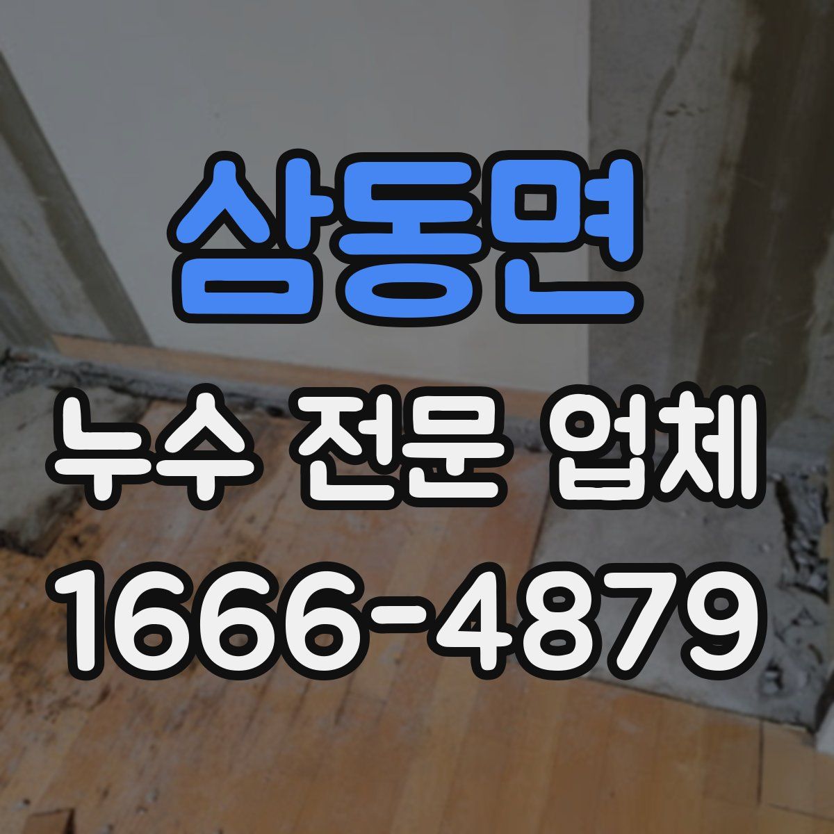 삼동면 누수 전문 업체