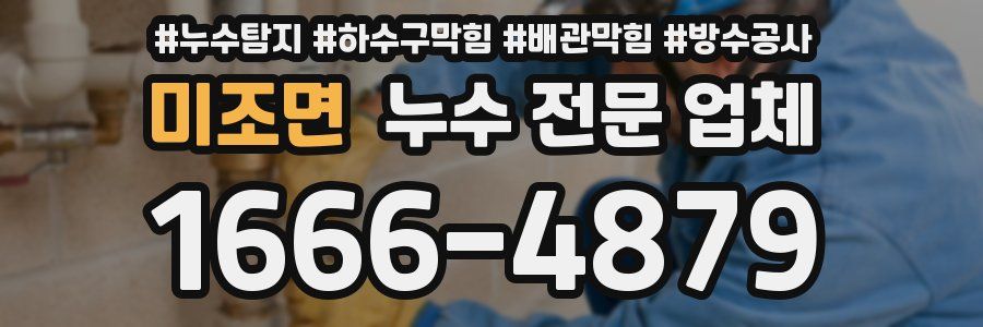 미조면 누수 전문 업체