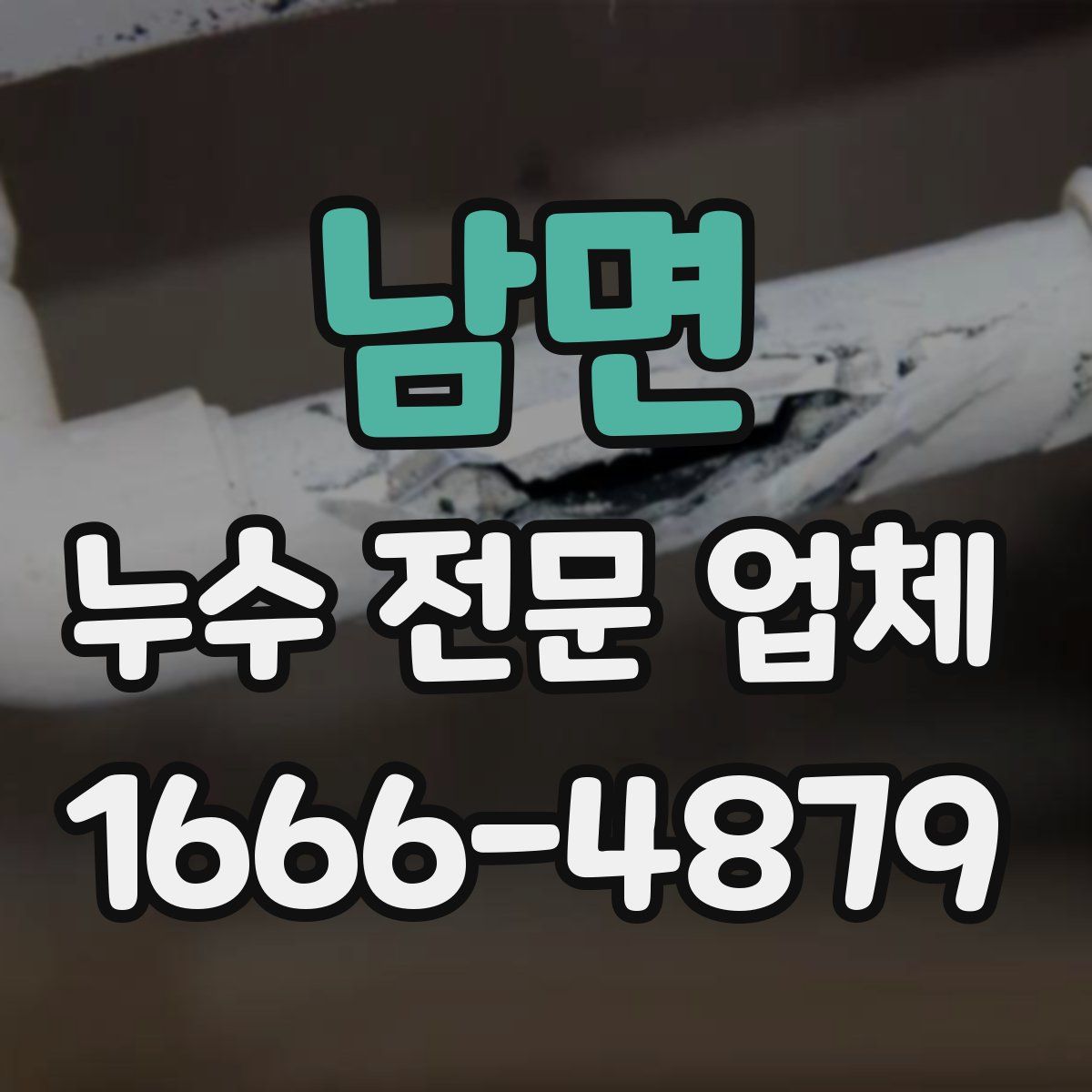 남면 누수 전문 업체