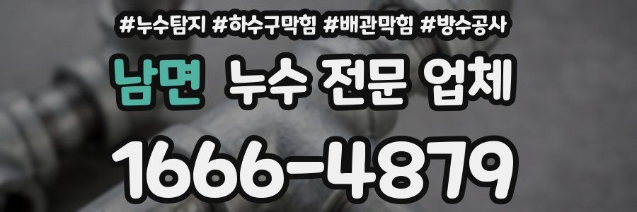 남면 누수 전문 업체