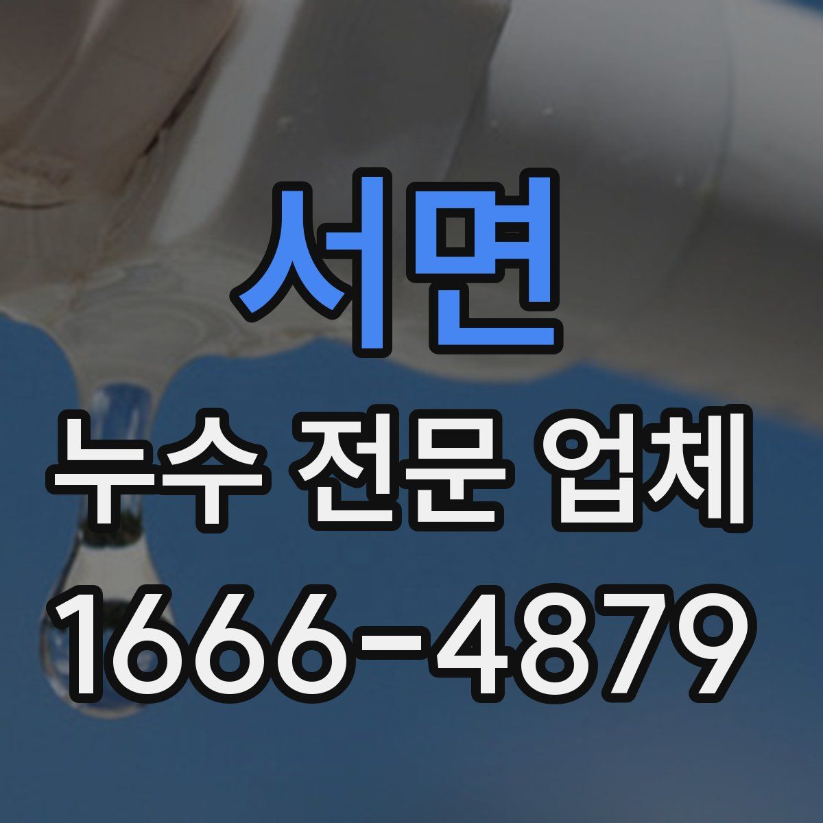 서면 누수 전문 업체
