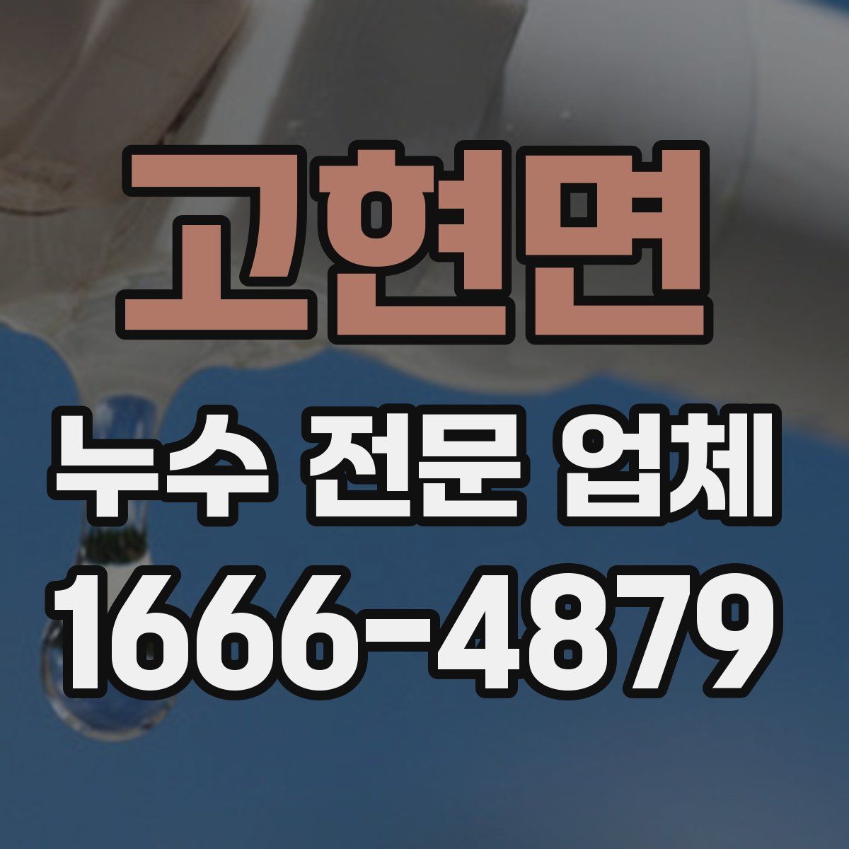 고현면 누수 전문 업체