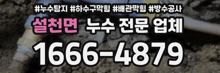 설천면 누수 전문 업체