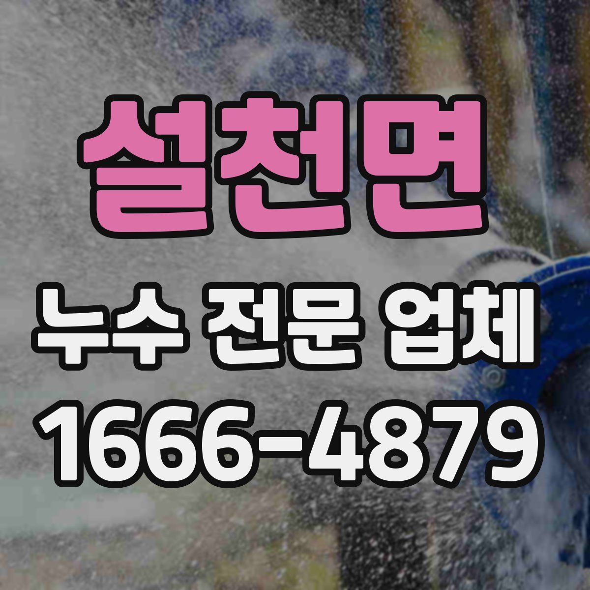 설천면 누수 전문 업체