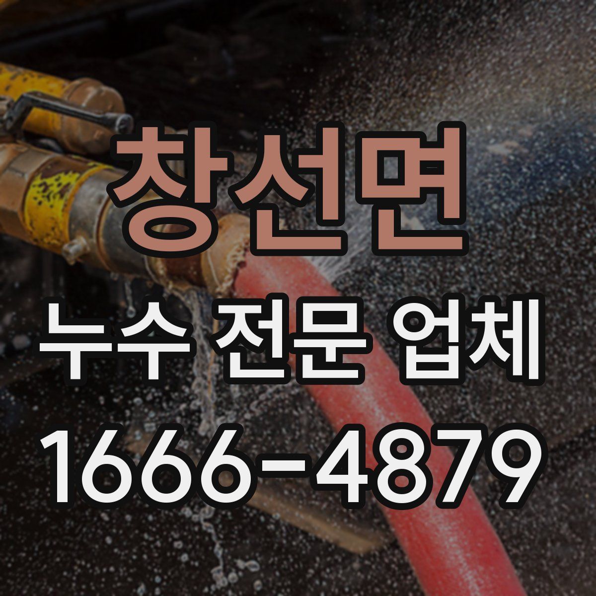 창선면 누수 전문 업체