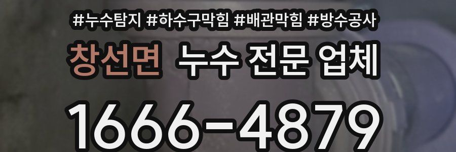 창선면 누수 전문 업체