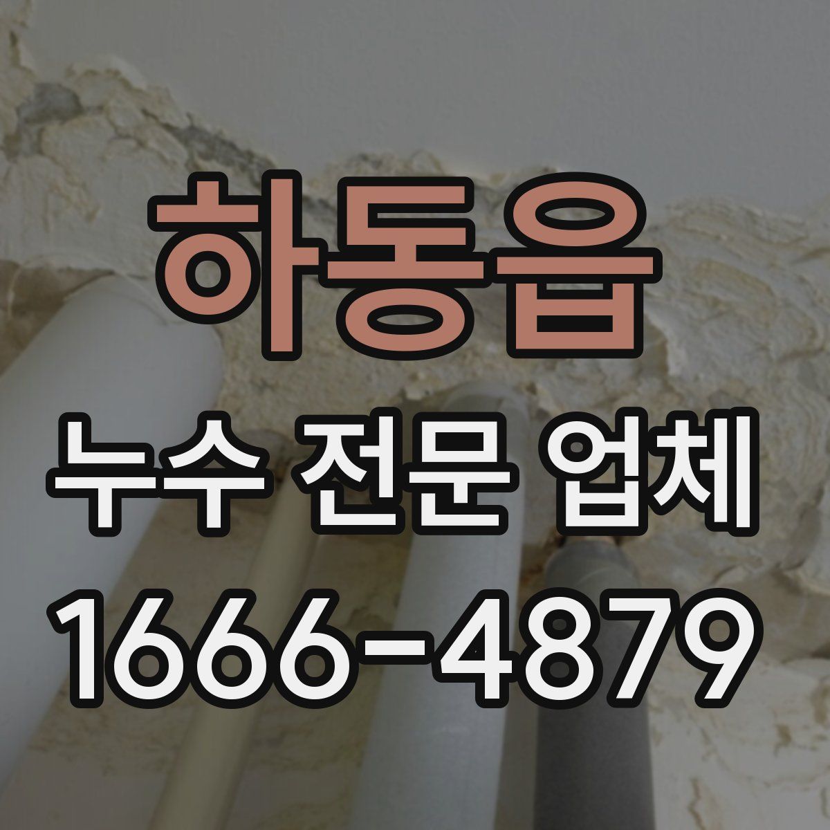 하동읍 누수 전문 업체