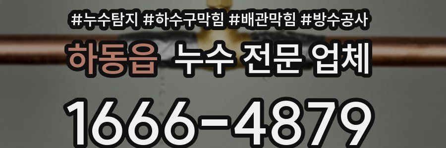 하동읍 누수 전문 업체