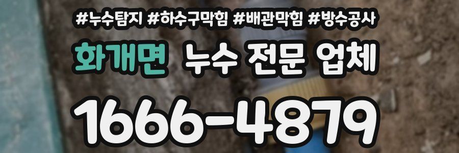 화개면 누수 전문 업체