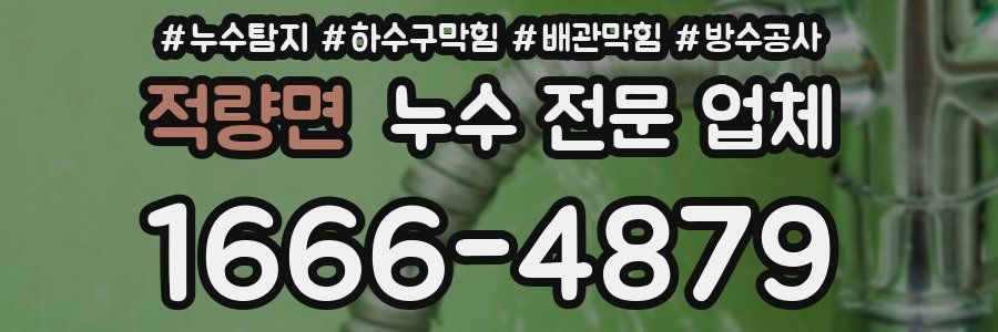 적량면 누수 전문 업체