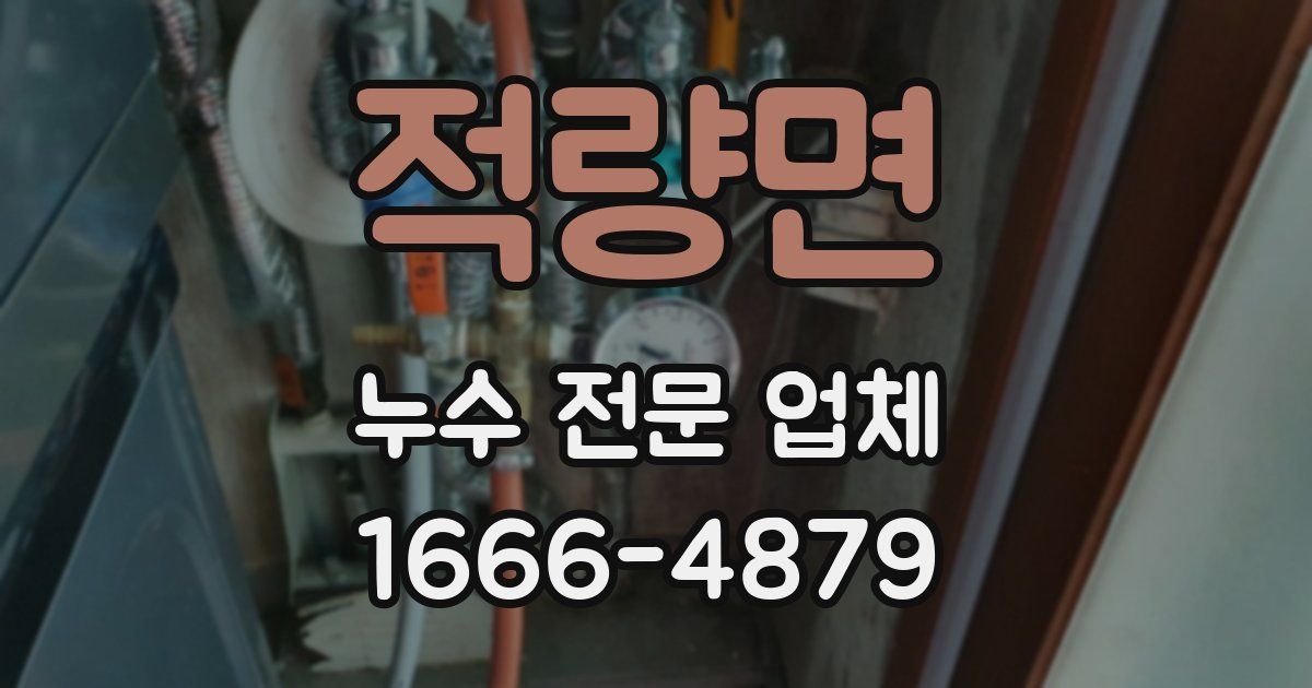 적량면 누수 전문 업체