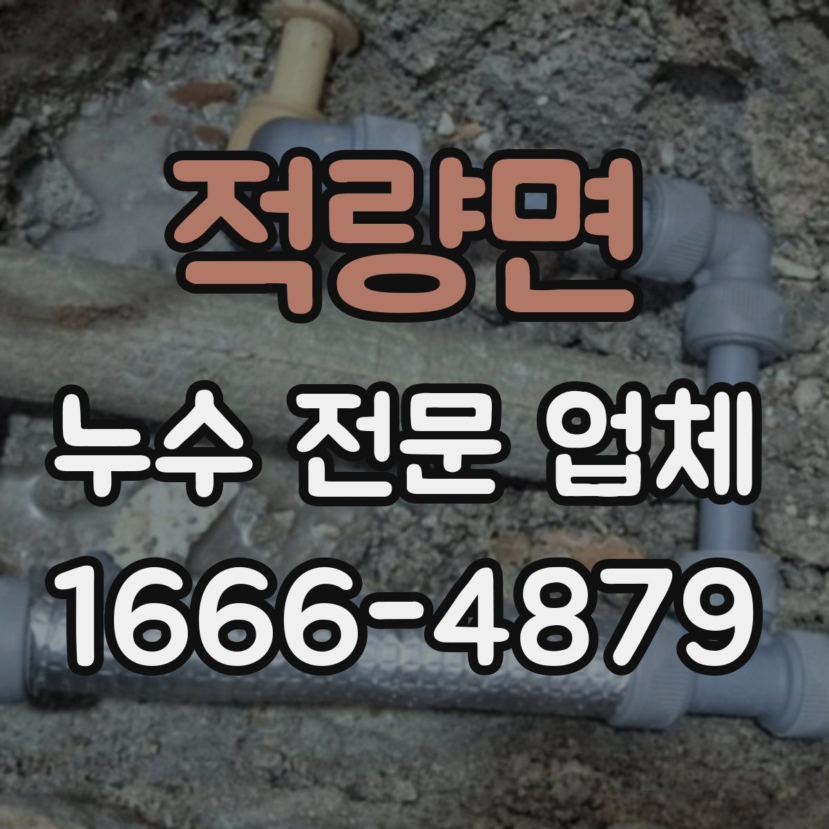 적량면 누수 전문 업체