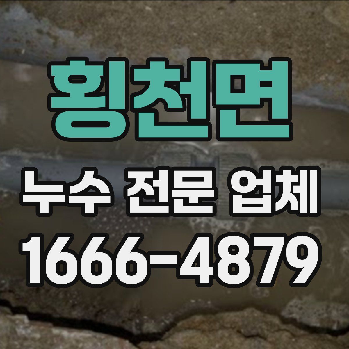 횡천면 누수 전문 업체