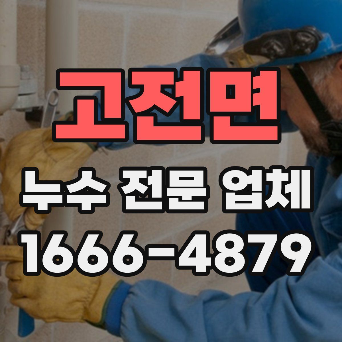 고전면 누수 전문 업체
