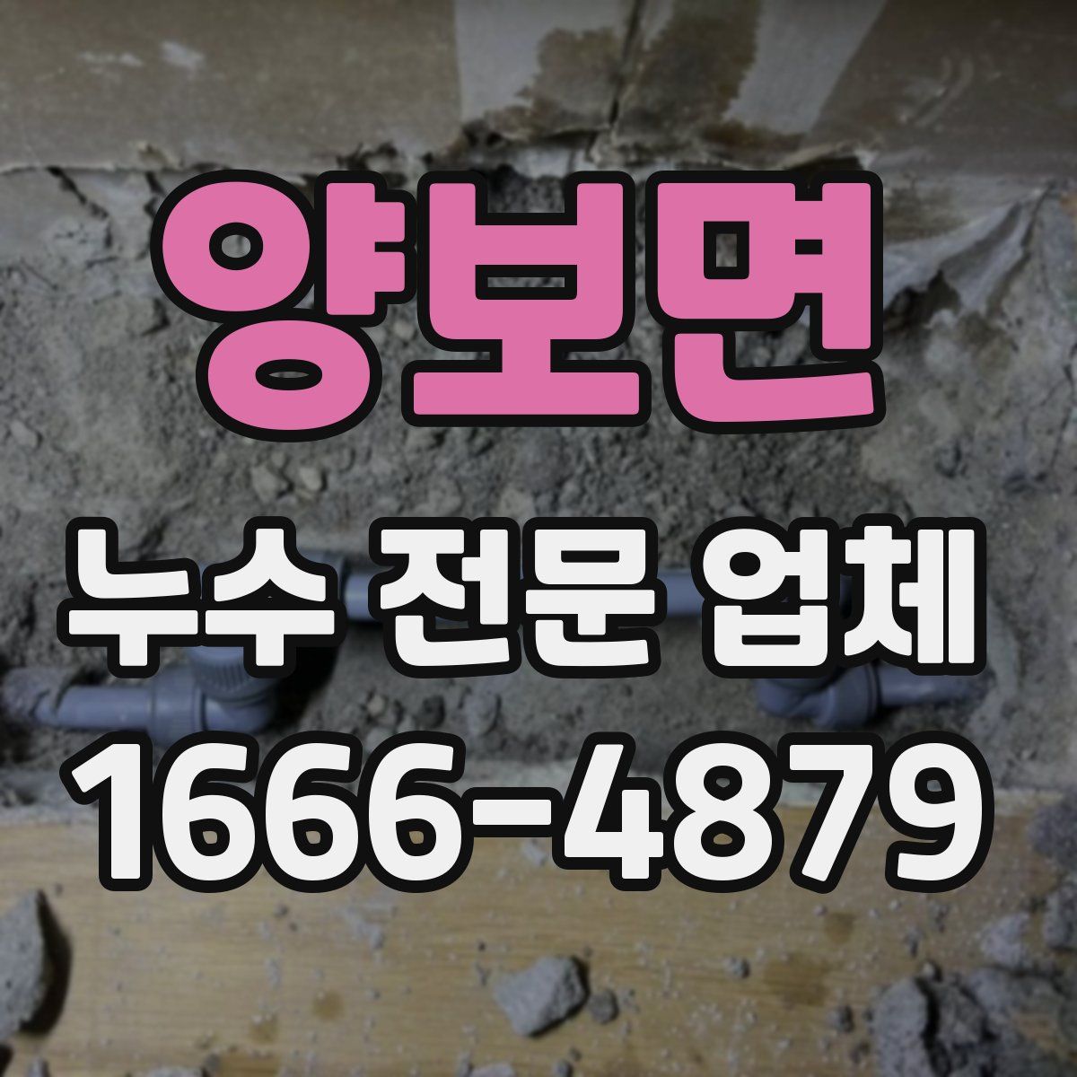 양보면 누수 전문 업체