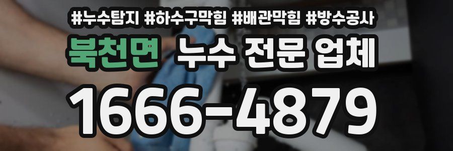 북천면 누수 전문 업체