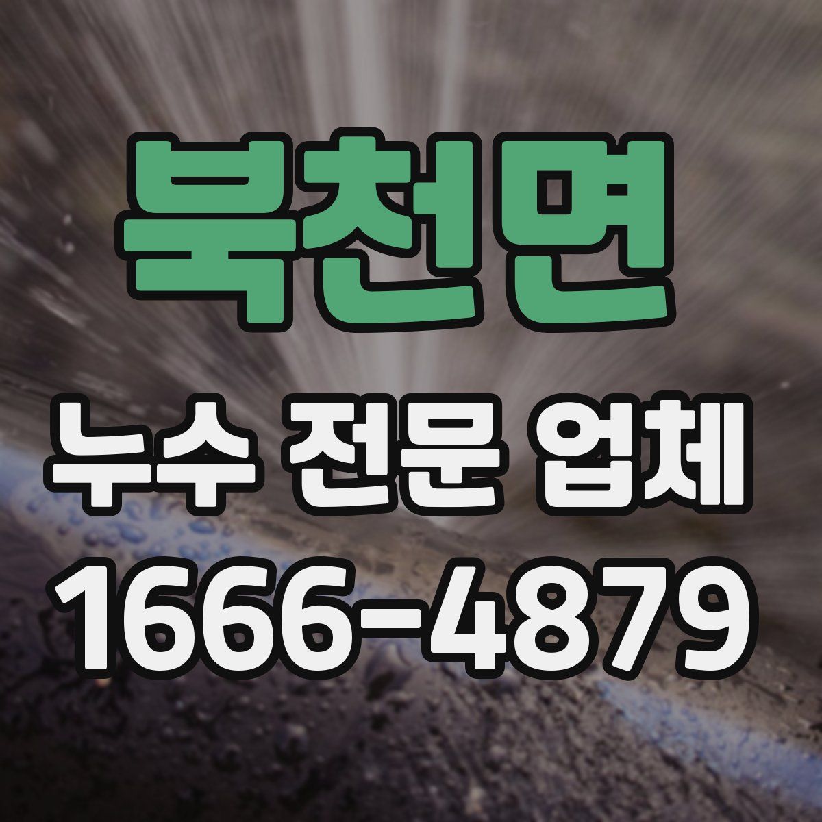 북천면 누수 전문 업체