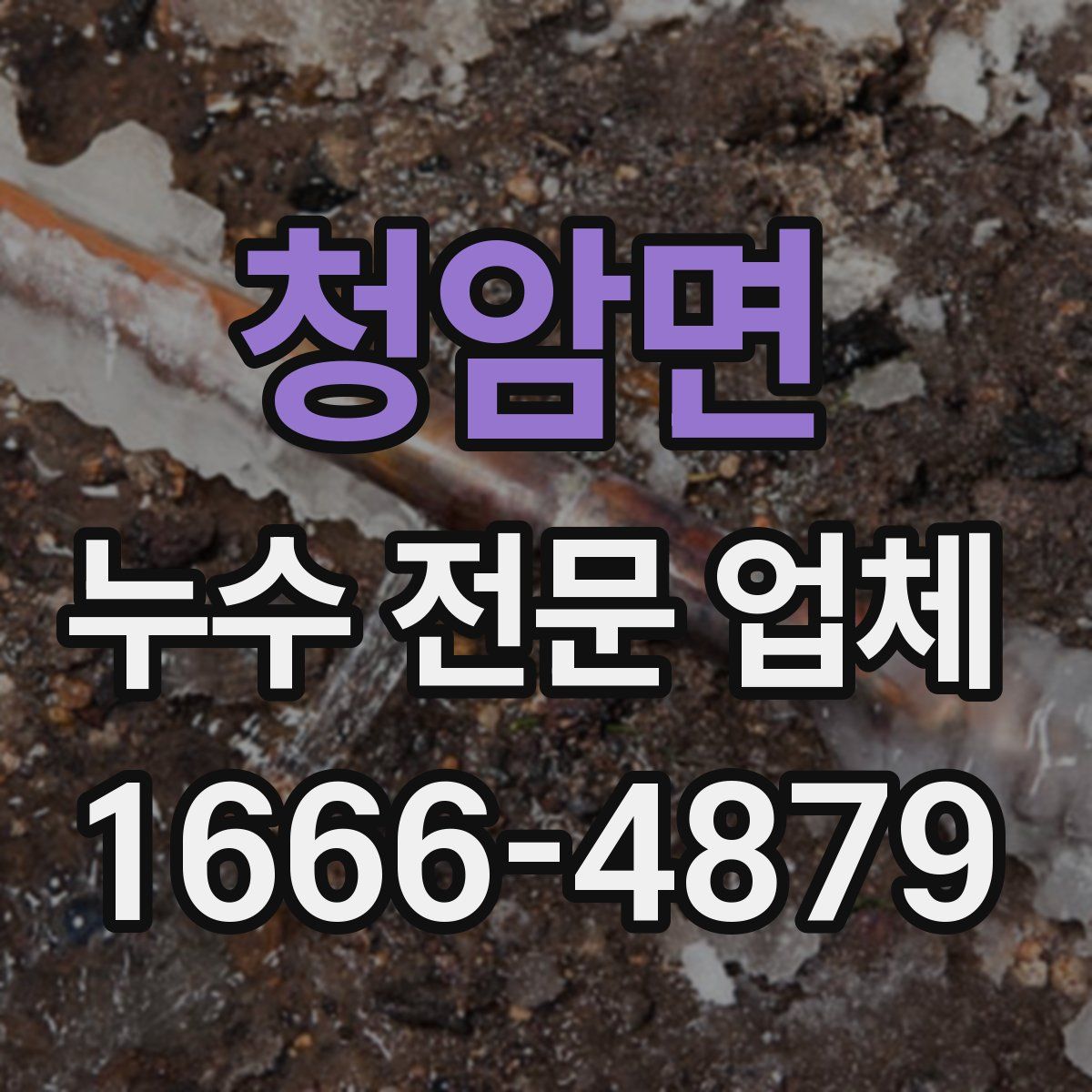 청암면 누수 전문 업체