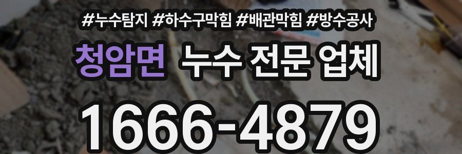 청암면 누수 전문 업체