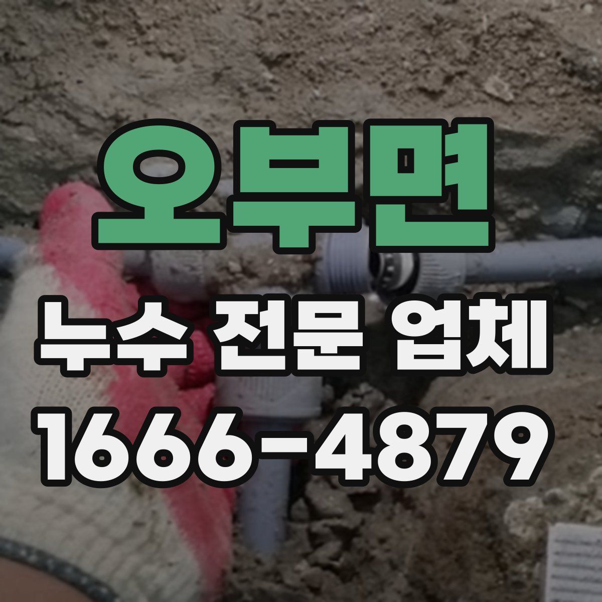 오부면 누수 전문 업체
