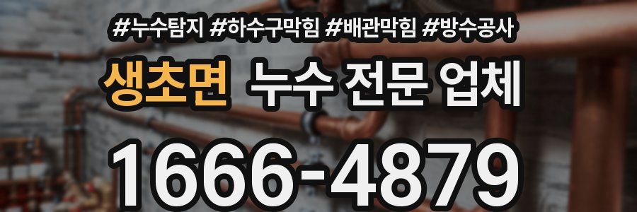 생초면 누수 전문 업체