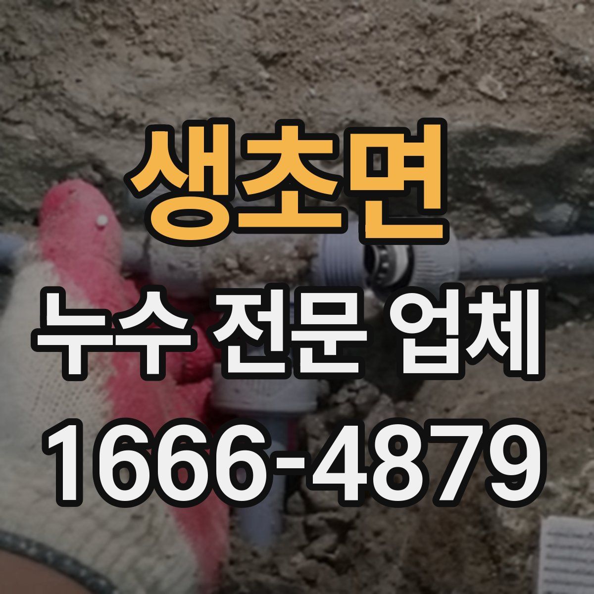 생초면 누수 전문 업체