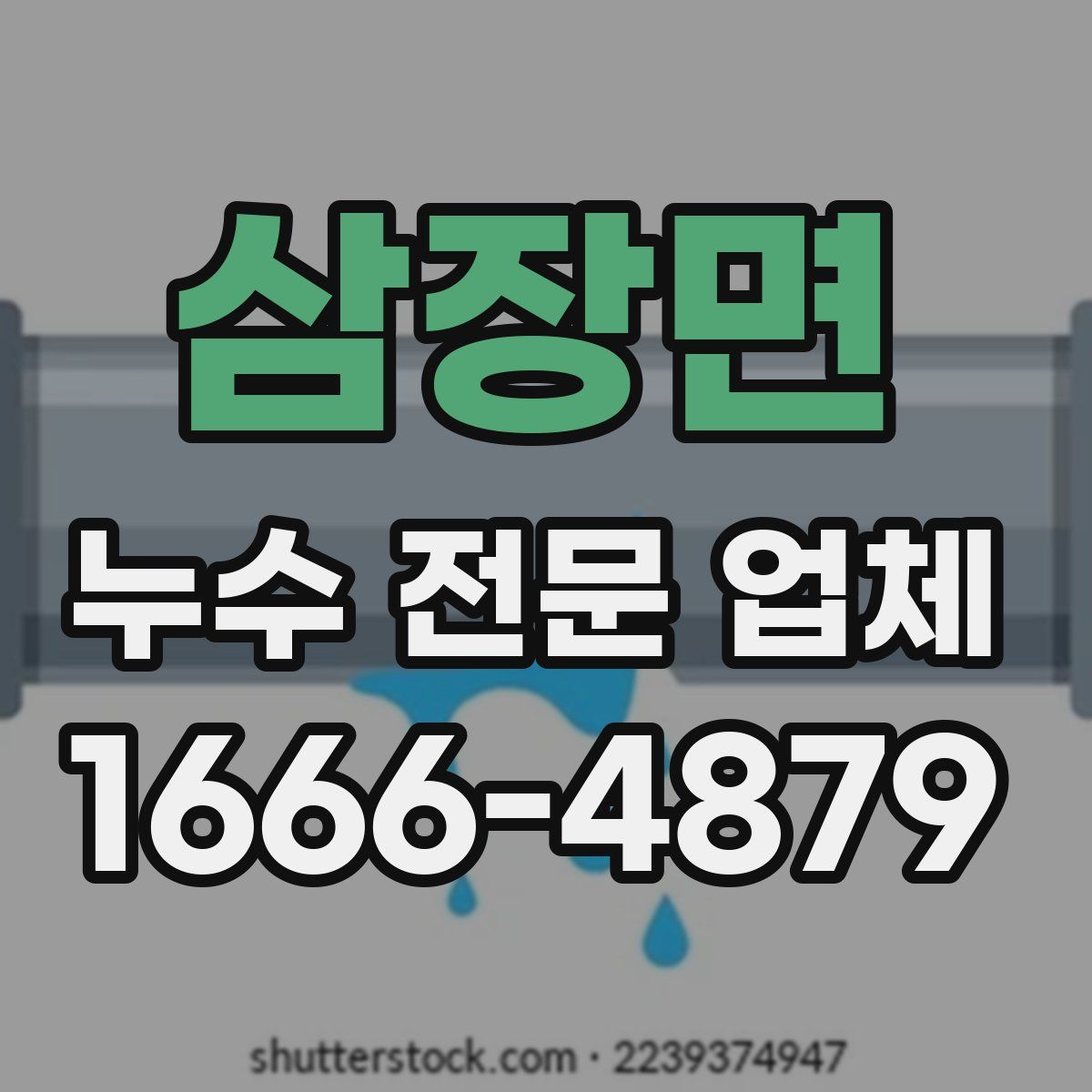 삼장면 누수 전문 업체