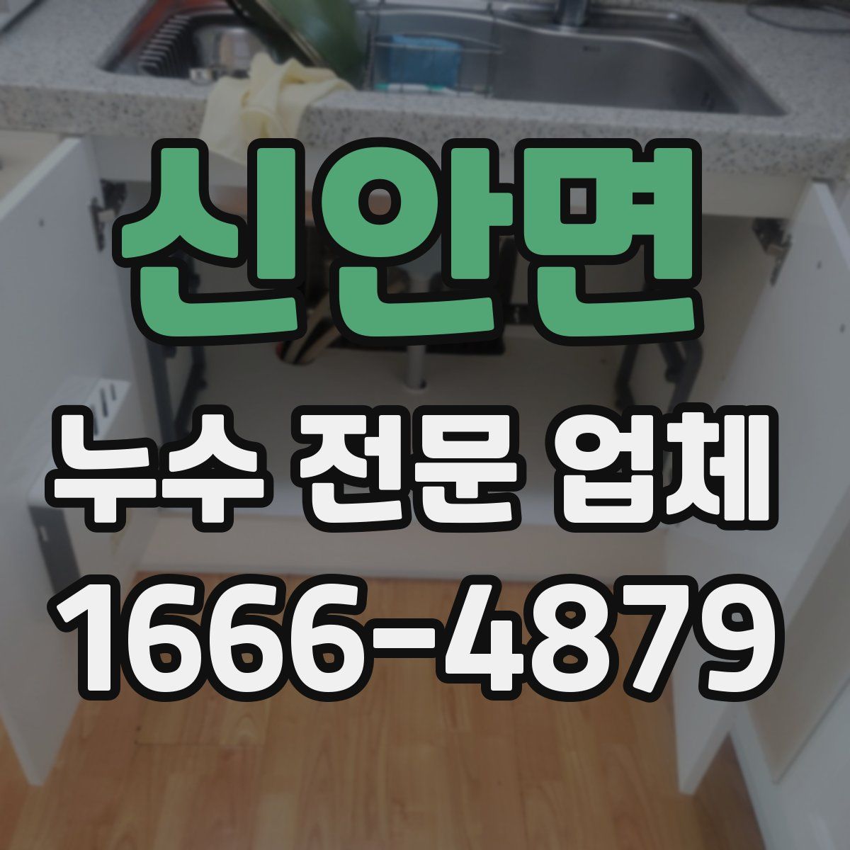 신안면 누수 전문 업체