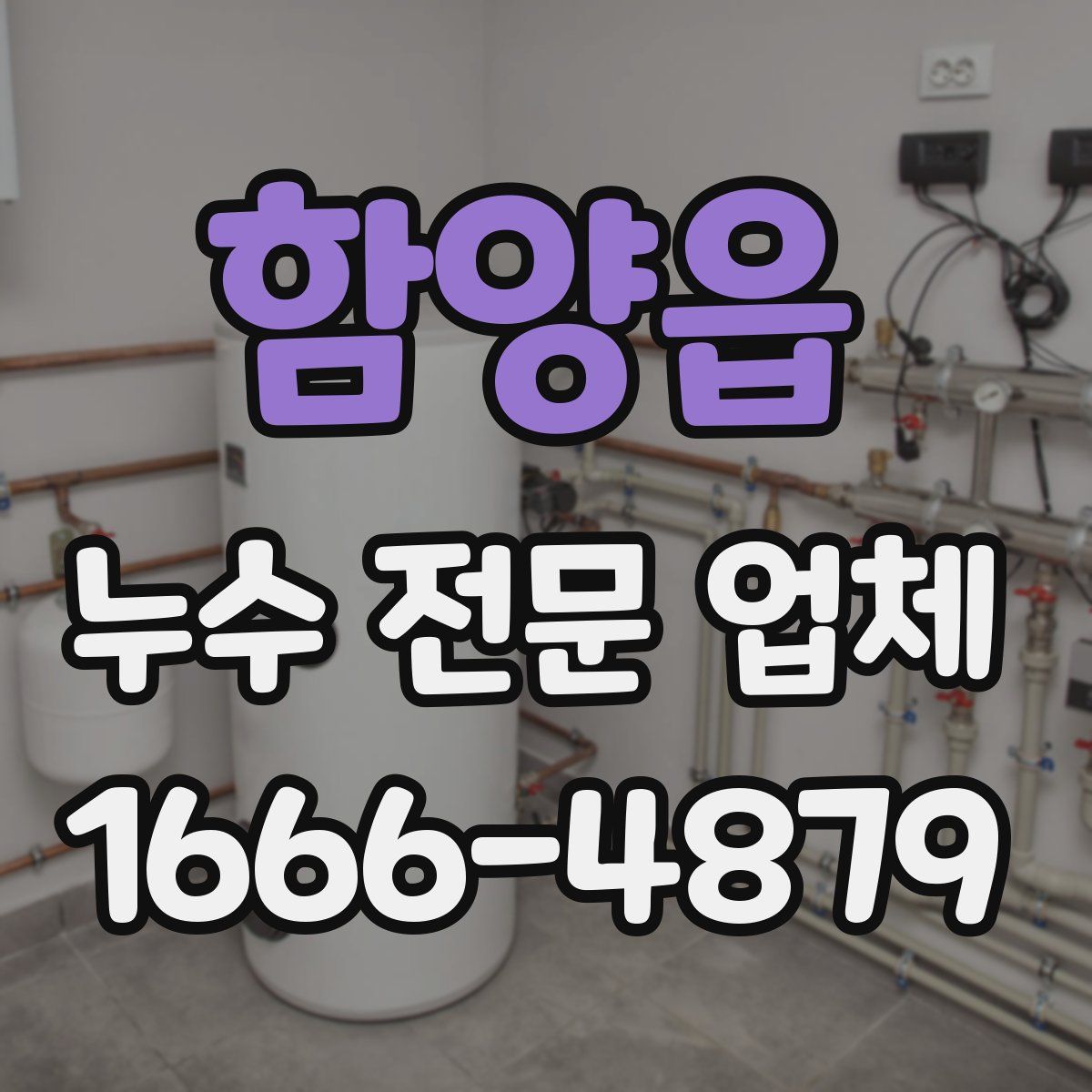 함양읍 누수 전문 업체